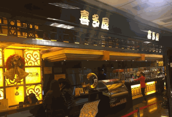 喜多屋海鲜料理